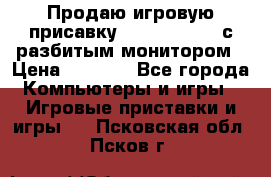 Продаю игровую присавку psp soni 2008 с разбитым монитором › Цена ­ 1 500 - Все города Компьютеры и игры » Игровые приставки и игры   . Псковская обл.,Псков г.